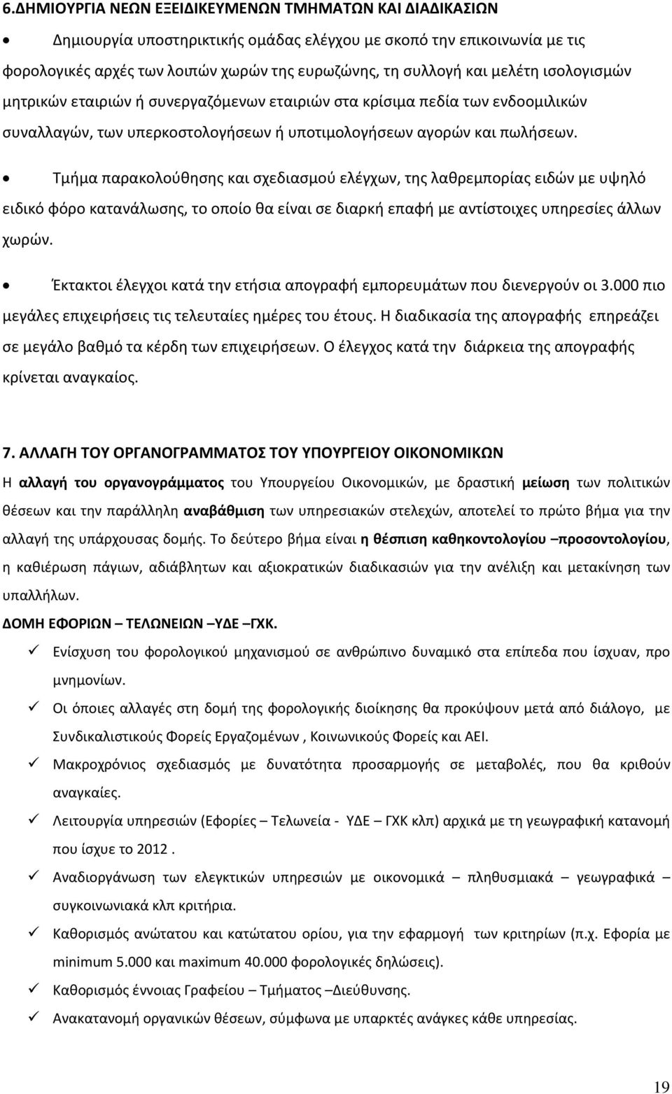 Τμήμα παρακολούθησης και σχεδιασμού ελέγχων, της λαθρεμπορίας ειδών με υψηλό ειδικό φόρο κατανάλωσης, το οποίο θα είναι σε διαρκή επαφή με αντίστοιχες υπηρεσίες άλλων χωρών.