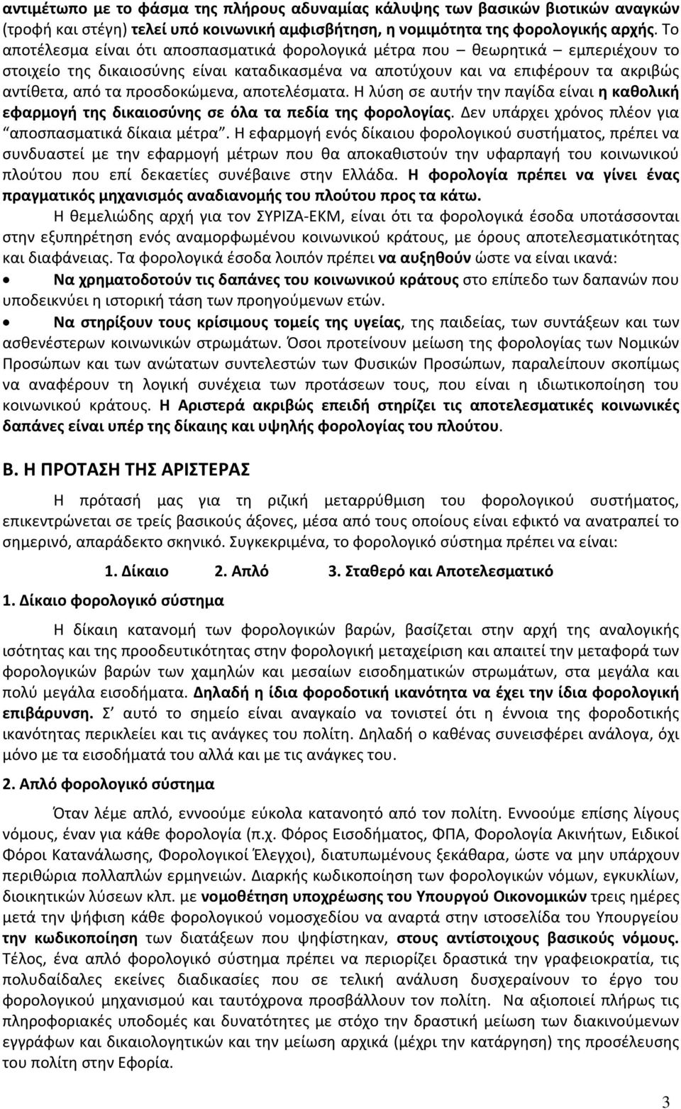 προσδοκώμενα, αποτελέσματα. Η λύση σε αυτήν την παγίδα είναι η καθολική εφαρμογή της δικαιοσύνης σε όλα τα πεδία της φορολογίας. Δεν υπάρχει χρόνος πλέον για αποσπασματικά δίκαια μέτρα.