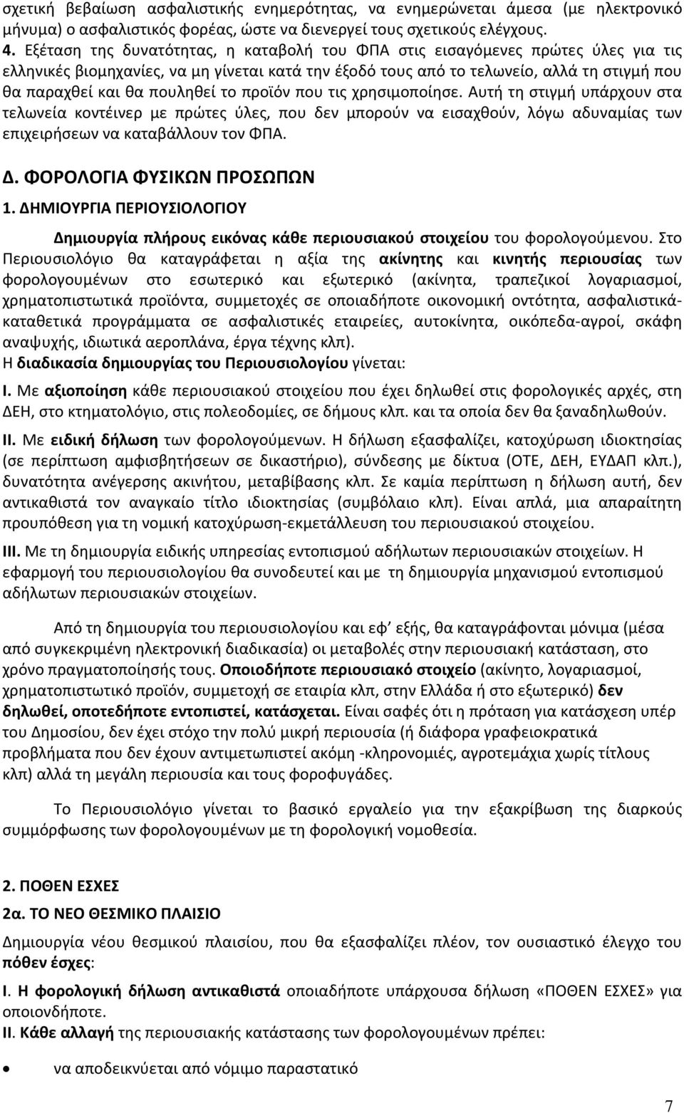 πουληθεί το προϊόν που τις χρησιμοποίησε. Αυτή τη στιγμή υπάρχουν στα τελωνεία κοντέινερ με πρώτες ύλες, που δεν μπορούν να εισαχθούν, λόγω αδυναμίας των επιχειρήσεων να καταβάλλουν τον ΦΠΑ. Δ.