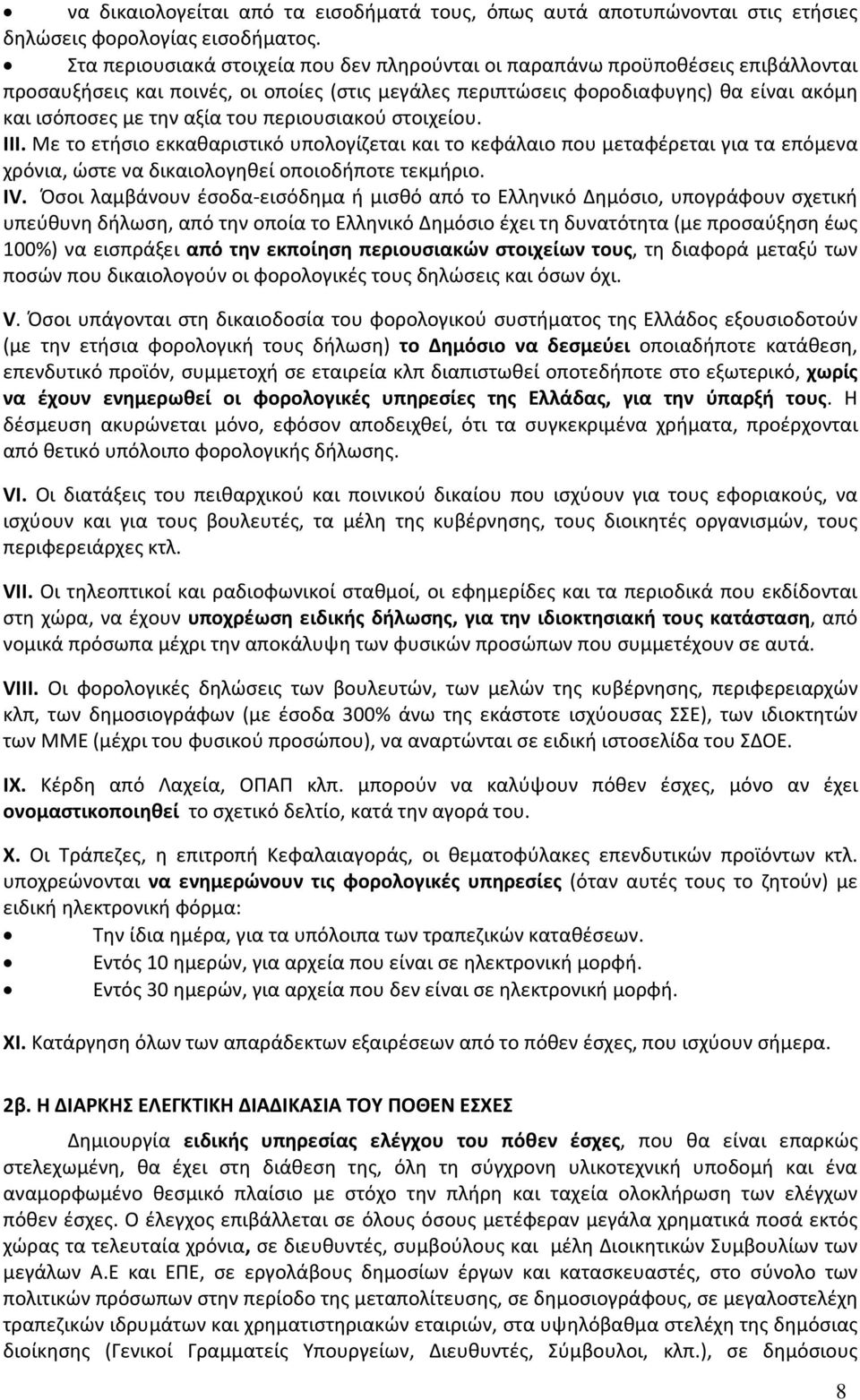 του περιουσιακού στοιχείου. ΙIΙ. Με το ετήσιο εκκαθαριστικό υπολογίζεται και το κεφάλαιο που μεταφέρεται για τα επόμενα χρόνια, ώστε να δικαιολογηθεί οποιοδήποτε τεκμήριο. ΙV.