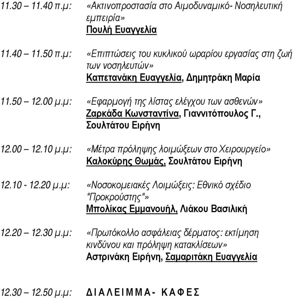 µ: «Εφαρµογή της λίστας ελέγχου των ασθενών» Ζαρκάδα Κωνσταντίνα, Γιαννιτόπουλος Γ., Σουλτάτου Ειρήνη 12.00 12.10 µ.