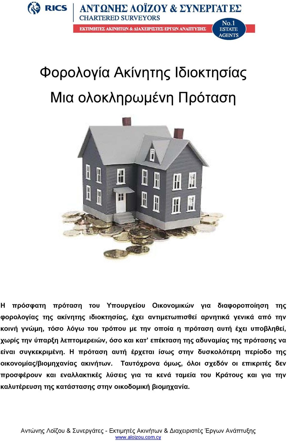 κατ επέκταση της αδυναμίας της πρότασης να είναι συγκεκριμένη. Η πρόταση αυτή έρχεται ίσως στην δυσκολότερη περίοδο της οικονομίας/βιομηχανίας ακινήτων.