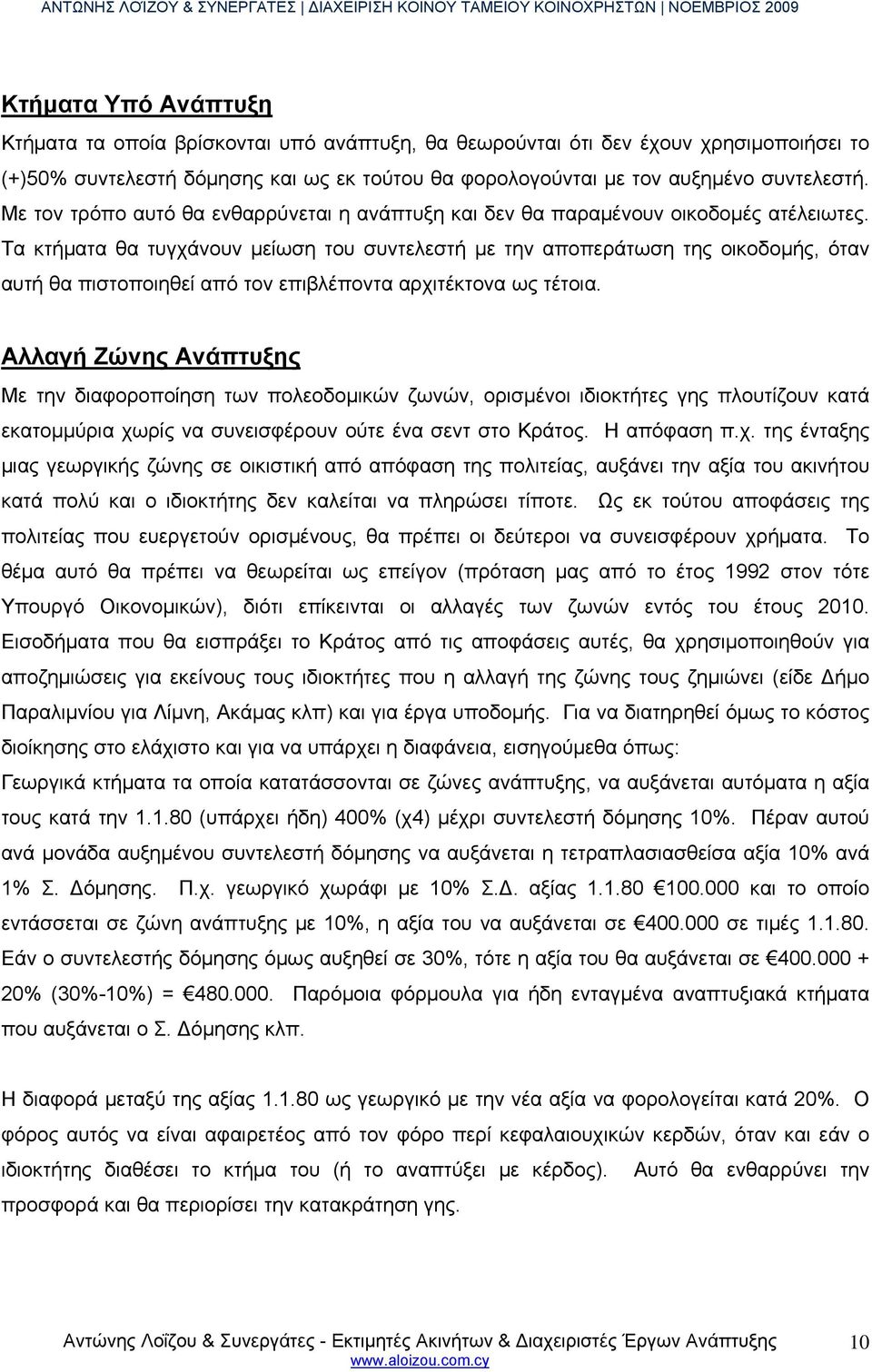 Τα κτήματα θα τυγχάνουν μείωση του συντελεστή με την αποπεράτωση της οικοδομής, όταν αυτή θα πιστοποιηθεί από τον επιβλέποντα αρχιτέκτονα ως τέτοια.