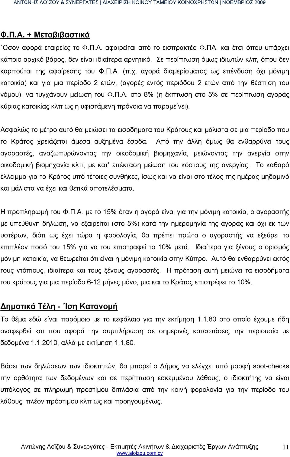 αγορά διαμερίσματος ως επένδυση όχι μόνιμη κατοικία) και για μια περίοδο 2 ετών, (αγορές εντός περιόδου 2 ετών από την θέσπιση του νόμου), να τυγχάνουν μείωση του Φ.Π.Α.