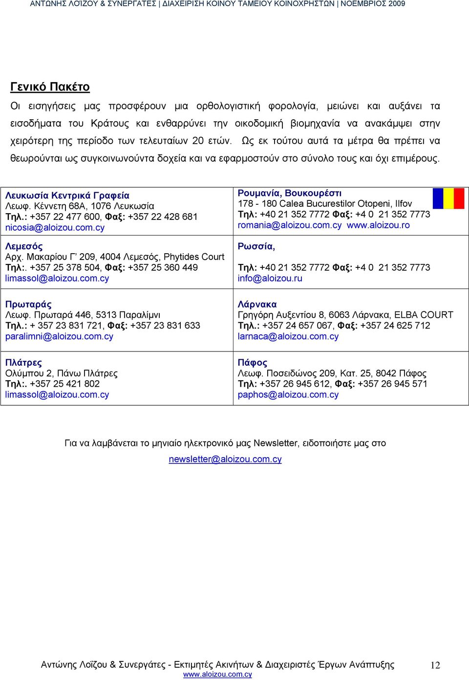 Κέννετη 68Α, 1076 Λευκωσία Tηλ.: +357 22 477 600, Φαξ: +357 22 428 681 nicosia@aloizou.com.cy Λεμεσός Αρχ. Μακαρίου Γ 209, 4004 Λεμεσός, Phytides Court Τηλ:.