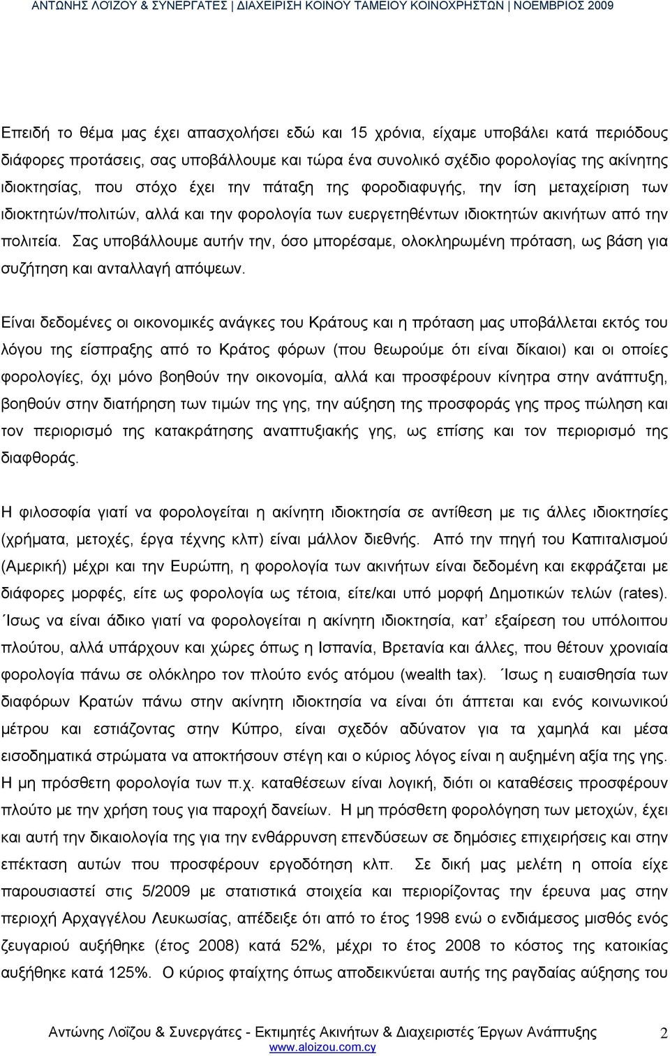 Σας υποβάλλουμε αυτήν την, όσο μπορέσαμε, ολοκληρωμένη πρόταση, ως βάση για συζήτηση και ανταλλαγή απόψεων.