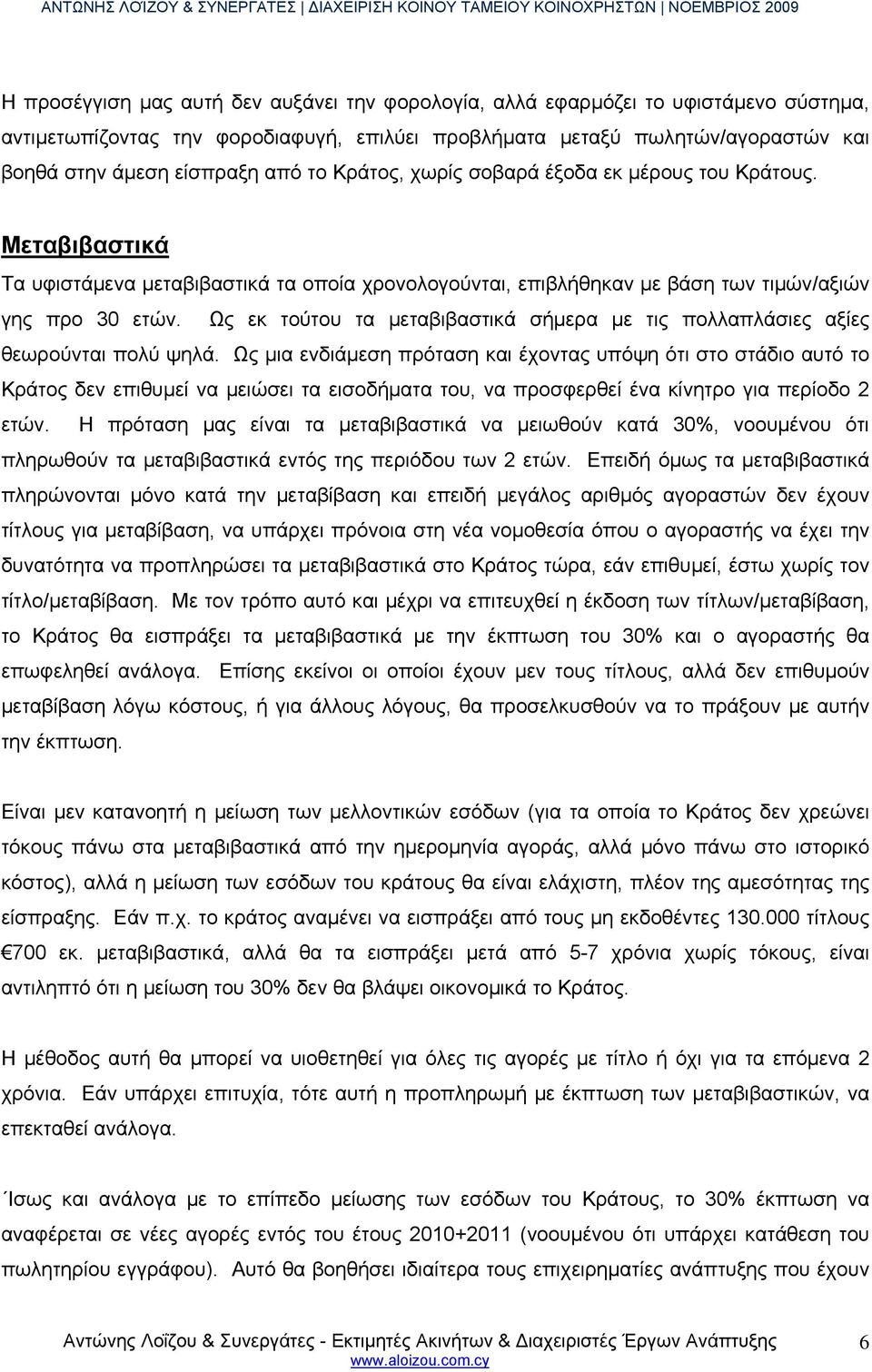 Ως εκ τούτου τα μεταβιβαστικά σήμερα με τις πολλαπλάσιες αξίες θεωρούνται πολύ ψηλά.