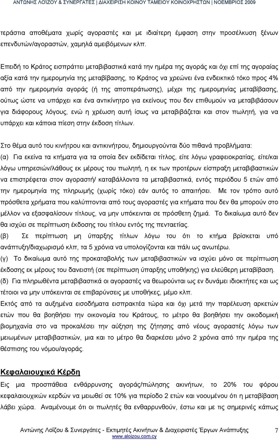 ημερομηνία αγοράς (ή της αποπεράτωσης), μέχρι της ημερομηνίας μεταβίβασης, ούτως ώστε να υπάρχει και ένα αντικίνητρο για εκείνους που δεν επιθυμούν να μεταβιβάσουν για διάφορους λόγους, ενώ η χρέωση