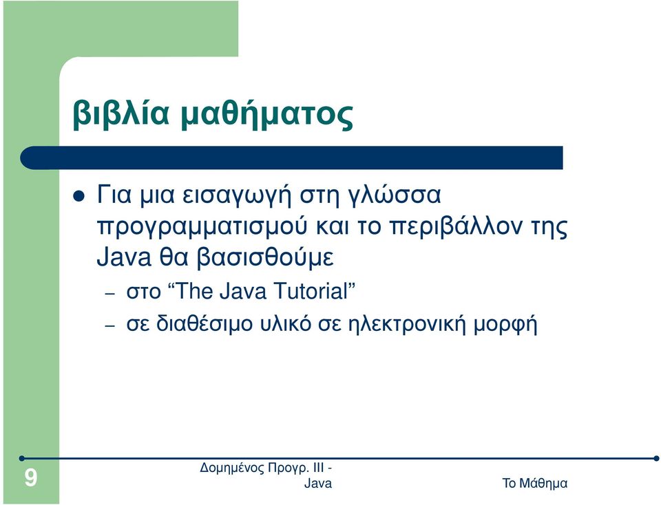 περιβάλλον της θα βασισθούµε στο The