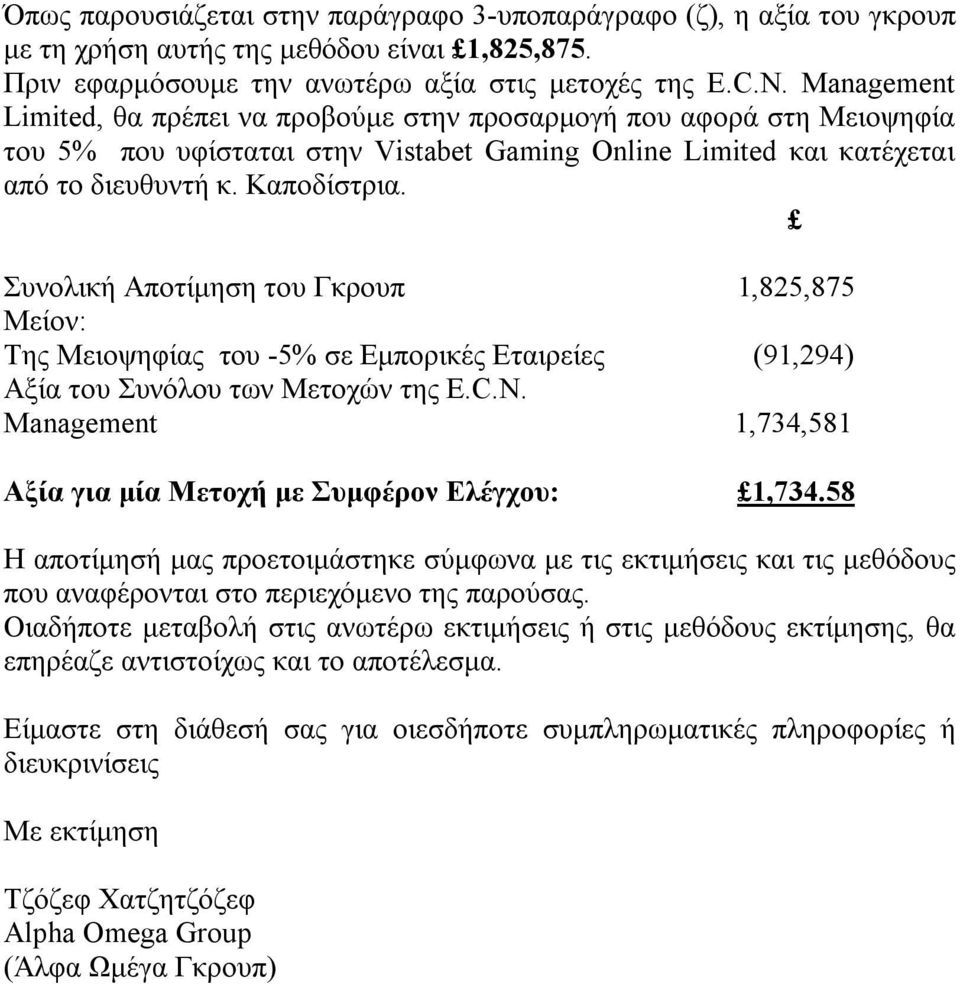 Συνολική Αποτίμηση του Γκρουπ 1,825,875 Μείον: Της Μειοψηφίας του -5% σε Εμπορικές Εταιρείες (91,294) Αξία του Συνόλου των Μετοχών της E.C.N.