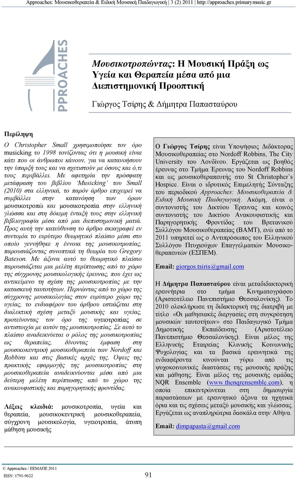 Με αφετηρία την πρόσφατη µετάφραση του βιβλίου Musicking του Small (2010) στα ελληνικά, το παρόν άρθρο επιχειρεί να συµβάλλει στην κατανόηση των όρων µουσικοτροπώ και µουσικοτροπία στην ελληνική