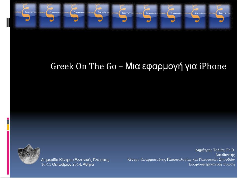 Δημήτρης Τολιάς, Ph.D.