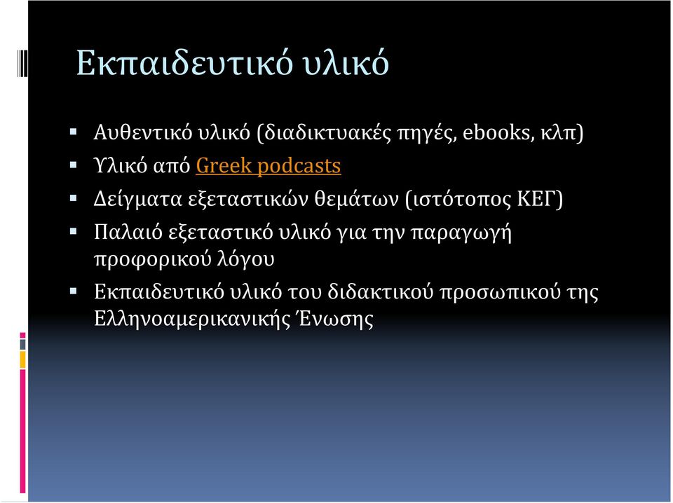 (ιστότοπος ΚΕΓ) Παλαιό εξεταστικό υλικό για την παραγωγή προφορικού