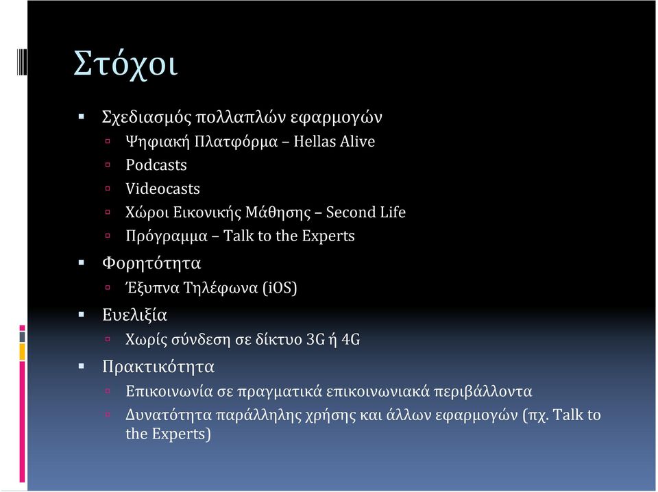 Τηλέφωνα (ios) Χωρίς σύνδεση σε δίκτυο 3G ή 4G Πρακτικότητα Επικοινωνία σε πραγματικά