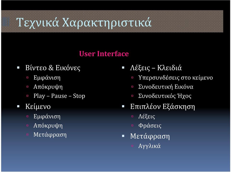 Λέξεις Κλειδιά Υπερσυνδέσεις στο κείμενο Συνοδευτική Εικόνα