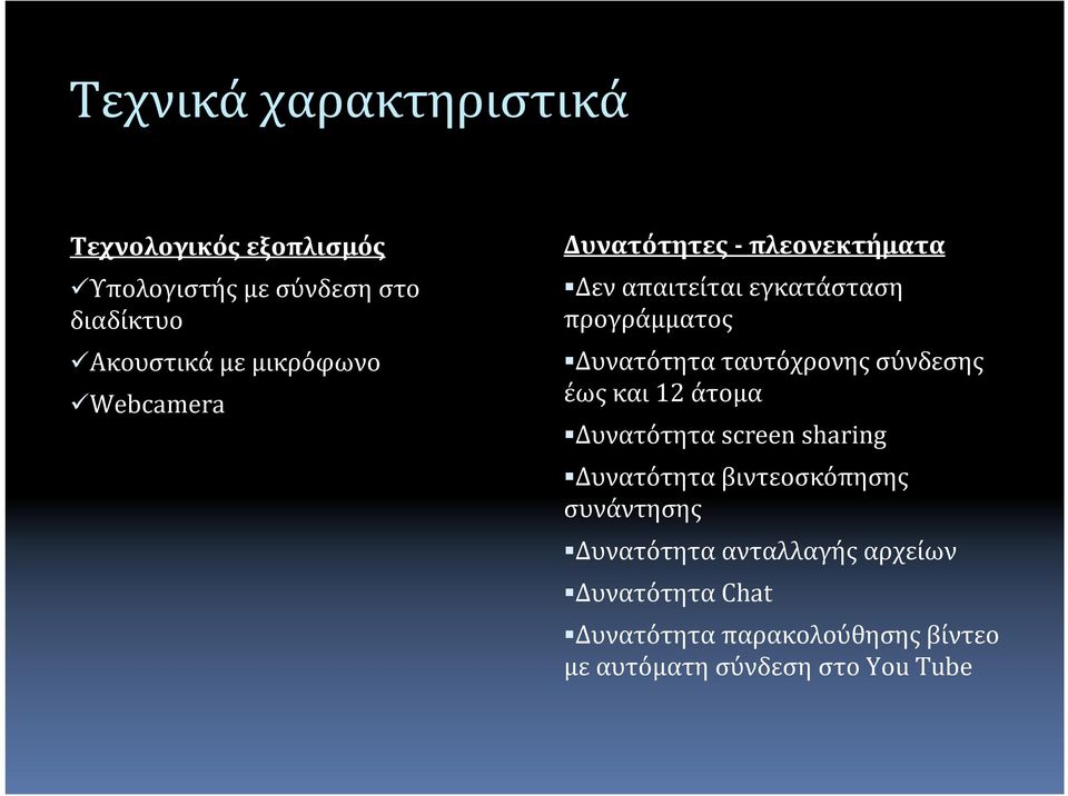 ταυτόχρονης σύνδεσης έως και 12 άτομα Δυνατότητα screen sharing Δυνατότητα βιντεοσκόπησης συνάντησης