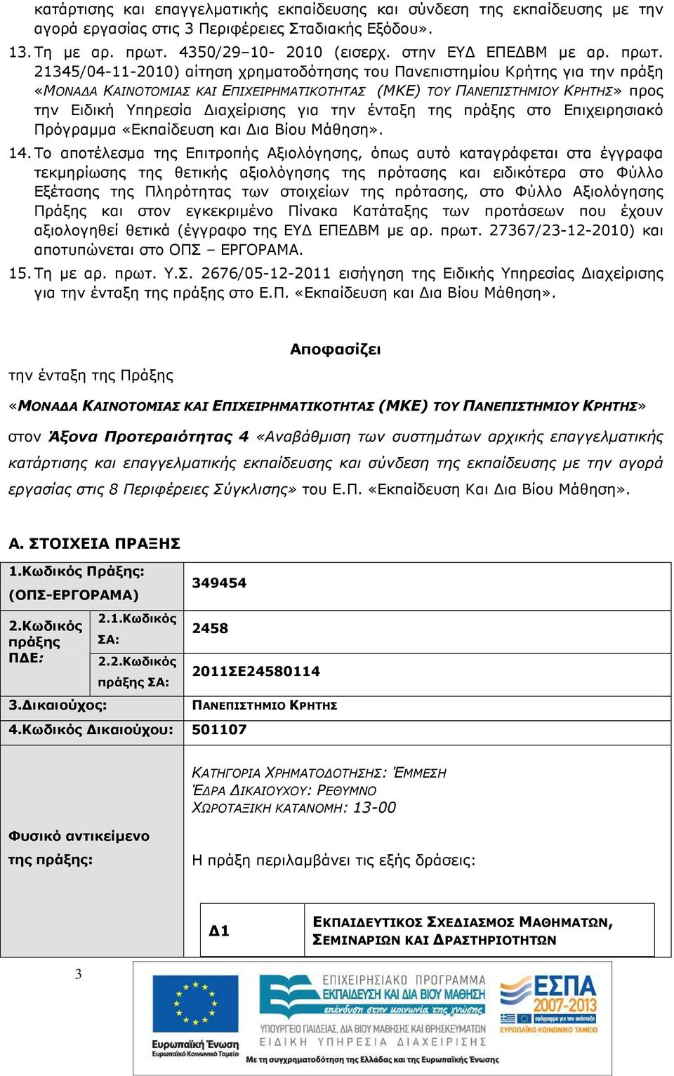 για την ένταξη της πράξης στο Επιχειρησιακό Πρόγραµµα «Εκπαίδευση και ια Βίου Μάθηση». 14.