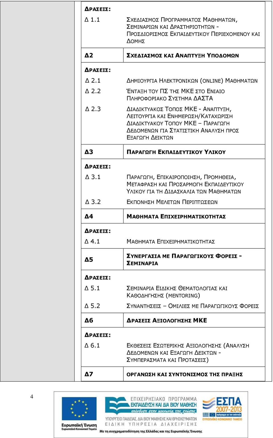 ΠΑΡΑΓΩΓΗ Ε ΟΜΕΝΩΝ ΓΙΑ ΣΤΑΤΙΣΤΙΚΗ ΑΝΑΛΥΣΗ ΠΡΟΣ ΕΞΑΓΩΓΗ ΕΙΚΤΩΝ ΠΑΡΑΓΩΓΗ ΕΚΠΑΙ ΕΥΤΙΚΟΥ ΥΛΙΚΟΥ 3.1 3.