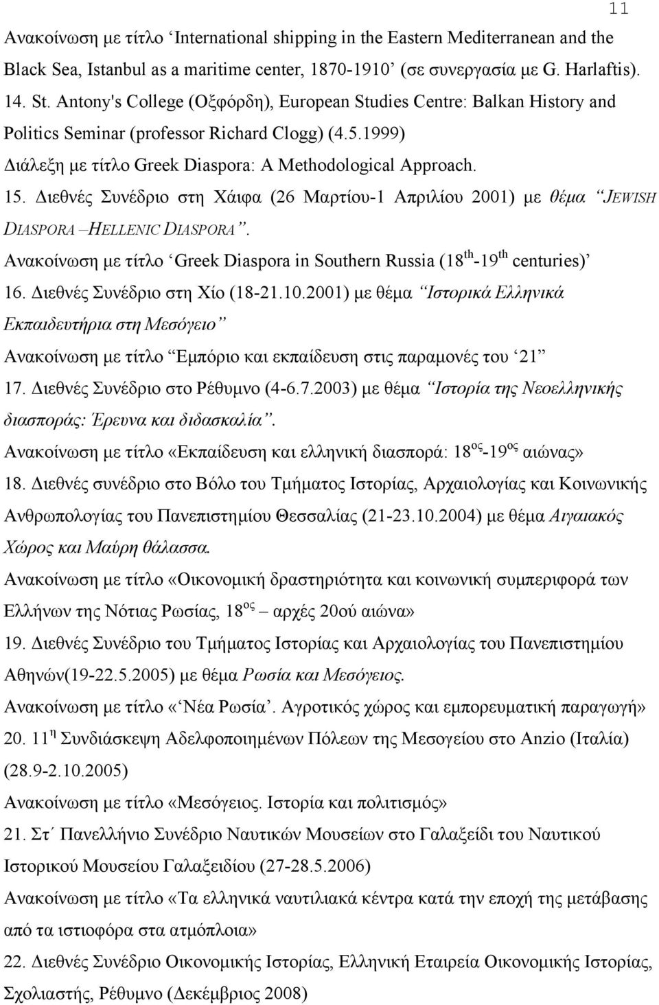 Διεθνές Συνέδριο στη Χάιφα (26 Μαρτίου-1 Απριλίου 2001) µε θέµα JEWISH DIASPORA HELLENIC DIASPORA. Aνακοίνωση µε τίτλο Greek Diaspora in Southern Russia (18 th -19 th centuries) 16.