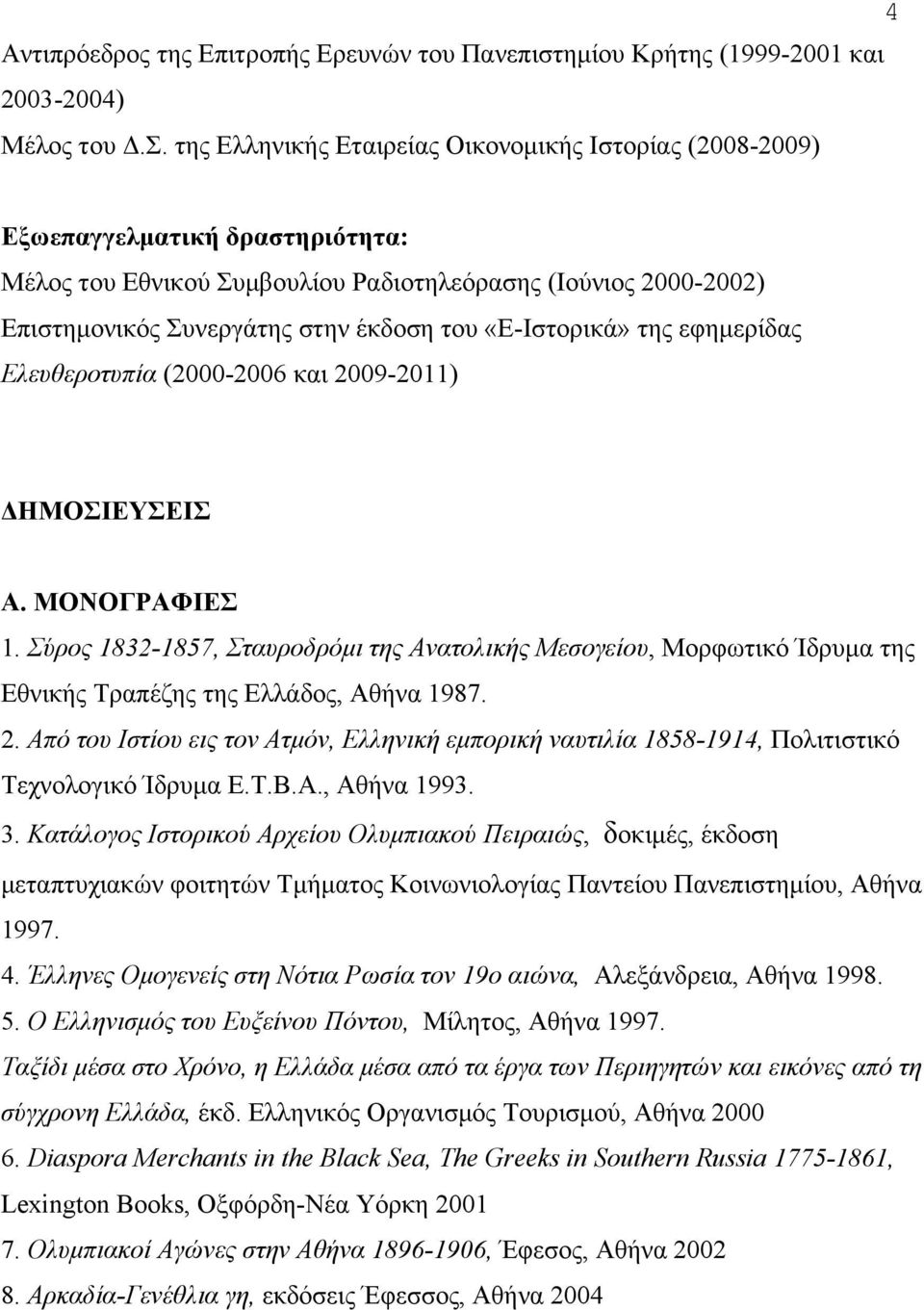 «Ε-Ιστορικά» της εφηµερίδας Ελευθεροτυπία (2000-2006 και 2009-2011) ΔΗΜΟΣΙΕΥΣΕΙΣ Α. ΜΟΝΟΓΡΑΦΙΕΣ 1.
