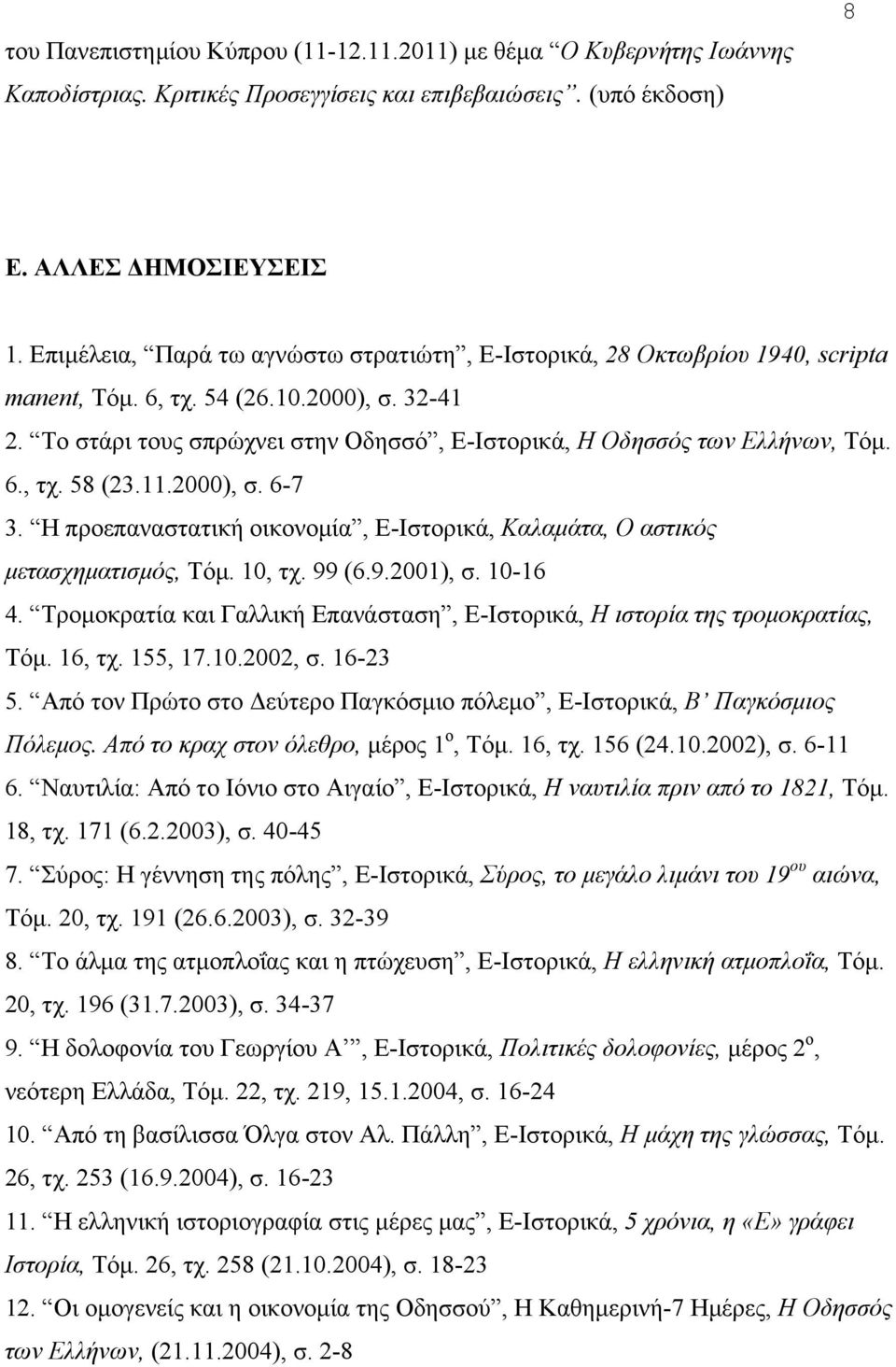 Το στάρι τους σπρώχνει στην Οδησσό, Ε-Ιστορικά, Η Οδησσός των Ελλήνων, Τόµ. 6., τχ. 58 (23.11.2000), σ. 6-7 3. Η προεπαναστατική οικονοµία, Ε-Ιστορικά, Καλαµάτα, Ο αστικός µετασχηµατισµός, Τόµ.