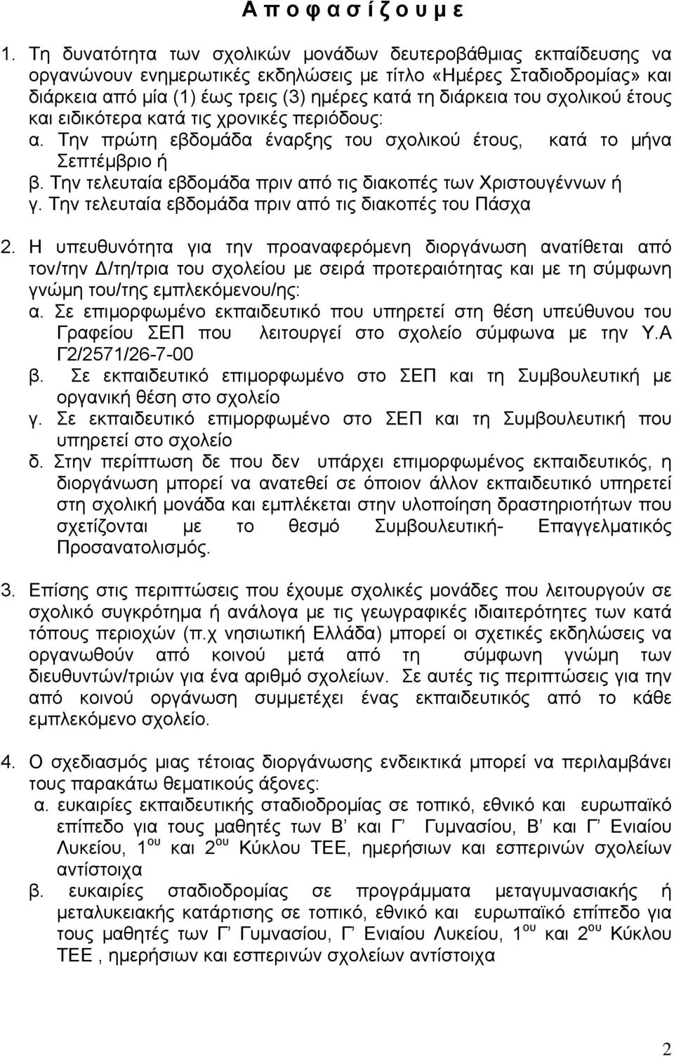 σχολικού έτους και ειδικότερα κατά τις χρονικές περιόδους: α. Την πρώτη εβδομάδα έναρξης του σχολικού έτους, κατά το μήνα Σεπτέμβριο ή β.