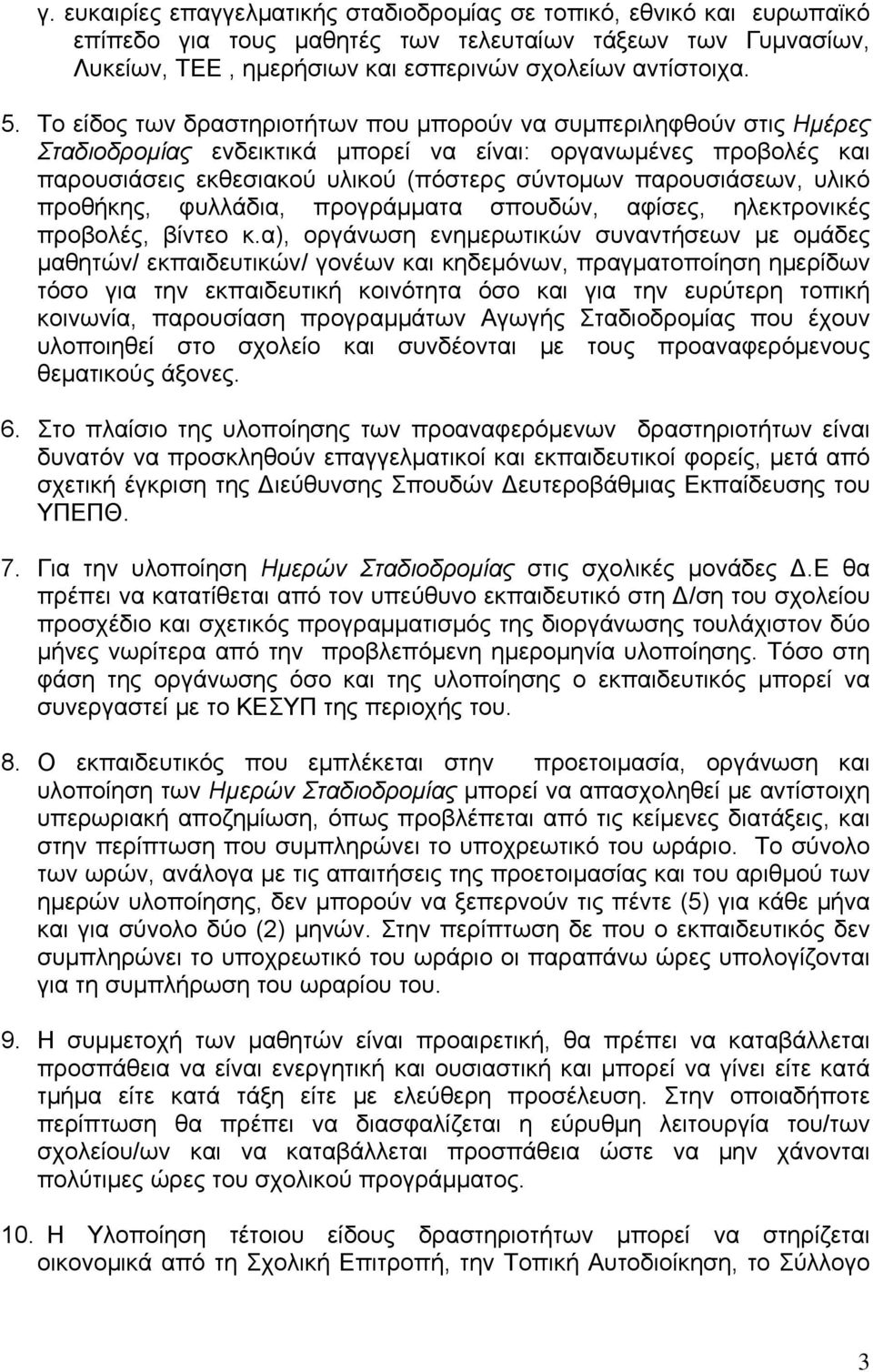 υλικό προθήκης, φυλλάδια, προγράμματα σπουδών, αφίσες, ηλεκτρονικές προβολές, βίντεο κ.