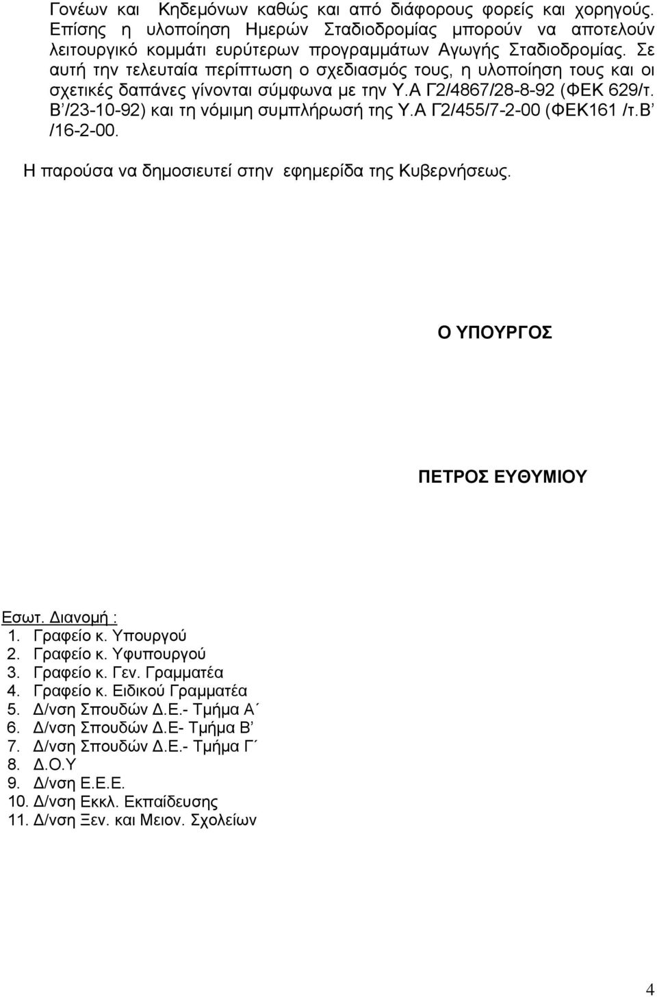 Α Γ2/455/7-2-00 (ΦΕΚ161 /τ.β /16-2-00. Η παρούσα να δημοσιευτεί στην εφημερίδα της Κυβερνήσεως. Ο ΥΠΟΥΡΓΟΣ ΠΕΤΡΟΣ ΕΥΘΥΜΙΟΥ Εσωτ. Διανομή : 1. Γραφείο κ. Υπουργού 2. Γραφείο κ. Υφυπουργού 3. Γραφείο κ. Γεν.