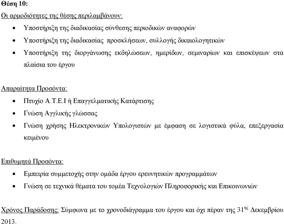 Ι ή Επαγγελματικής Κατάρτισης Γνώση Αγγλικής γλώσσας Γνώση χρήσης Ηλεκτρονικών Υπολογιστών με έμφαση σε λογιστικά φύλα,