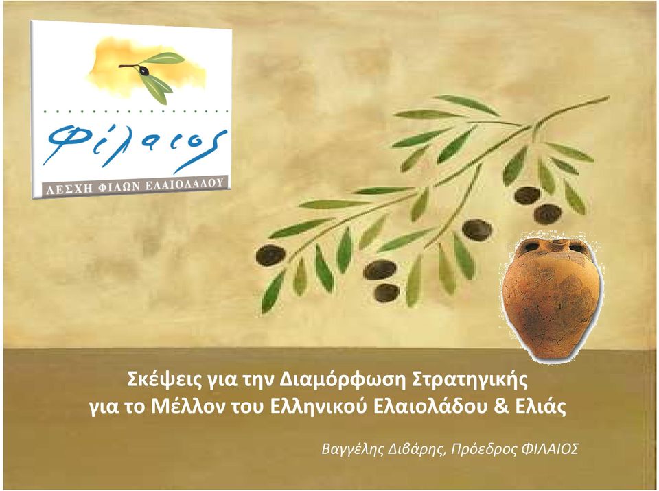 Ελληνικού Ελαιολάδου& Ελιάς