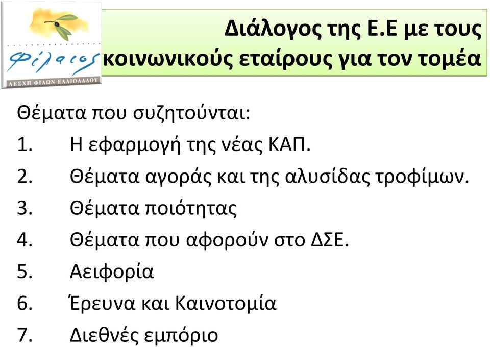 συζητούνται: 1. ΗεφαρμογήτηςνέαςΚΑΠ. 2.