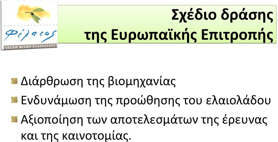 προώθησης του ελαιολάδου Αξιοποίηση των
