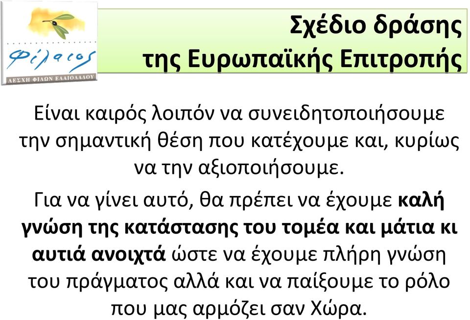 Γιαναγίνειαυτό, θαπρέπειναέχουμεκαλή γνώση της κατάστασης του τομέα και μάτια κι