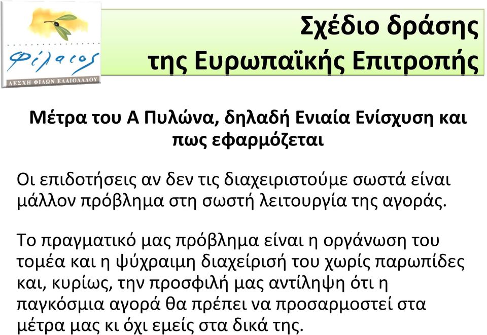 Το πραγματικό μας πρόβλημα είναι η οργάνωση του τομέα και η ψύχραιμη διαχείρισή του χωρίς παρωπίδες