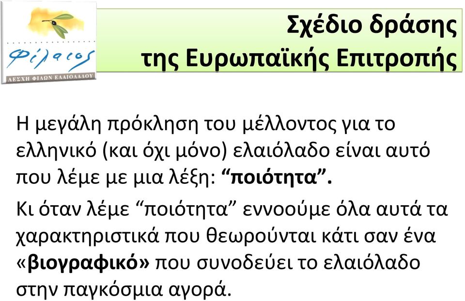 ποιότητα.