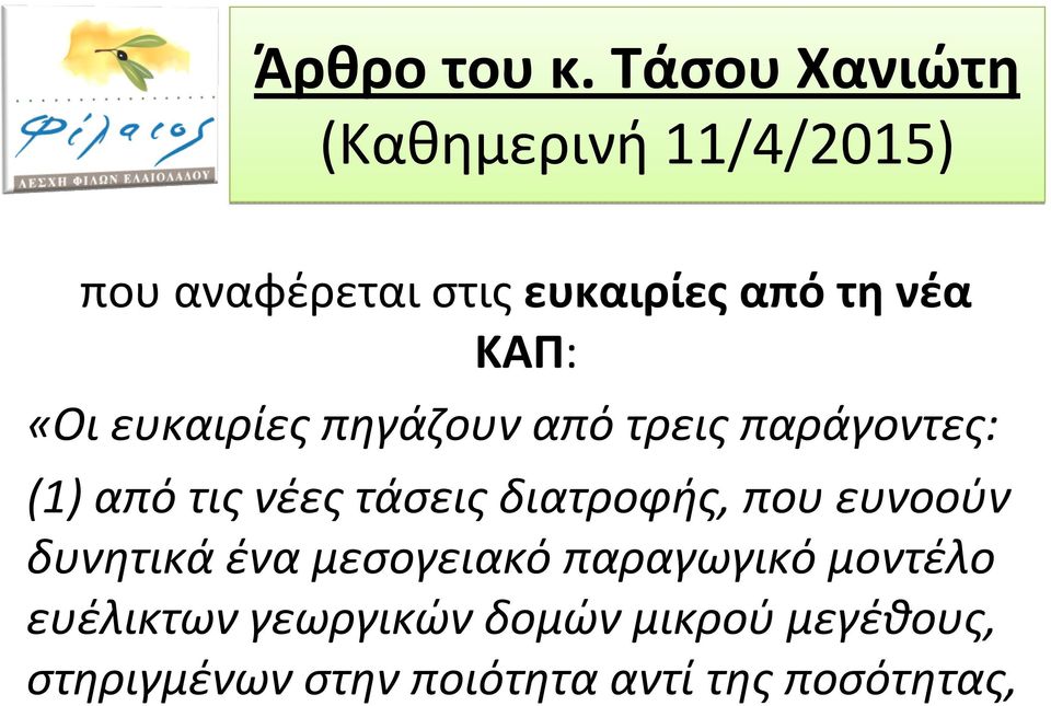 νέα ΚΑΠ: «Οιευκαιρίεςπηγάζουναπότρειςπαράγοντες: (1) από τις νέες τάσεις
