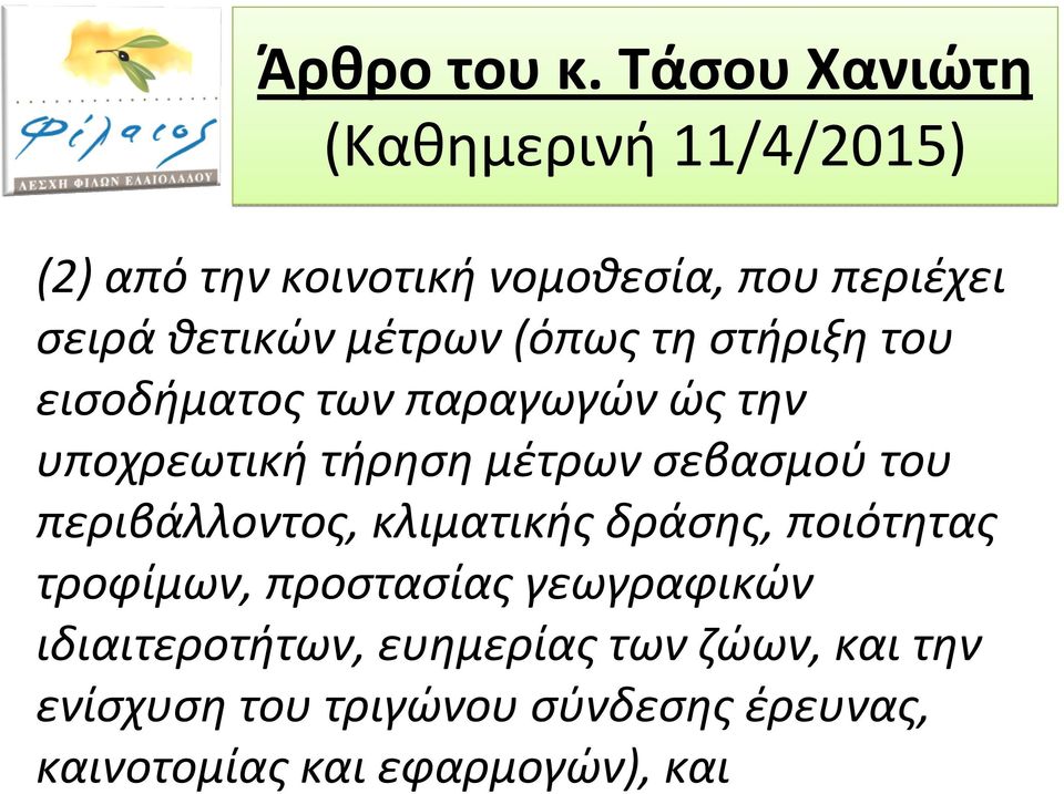 μέτρων(όπως τη στήριξη του εισοδήματος των παραγωγών ώς την υποχρεωτική τήρηση μέτρων σεβασμού