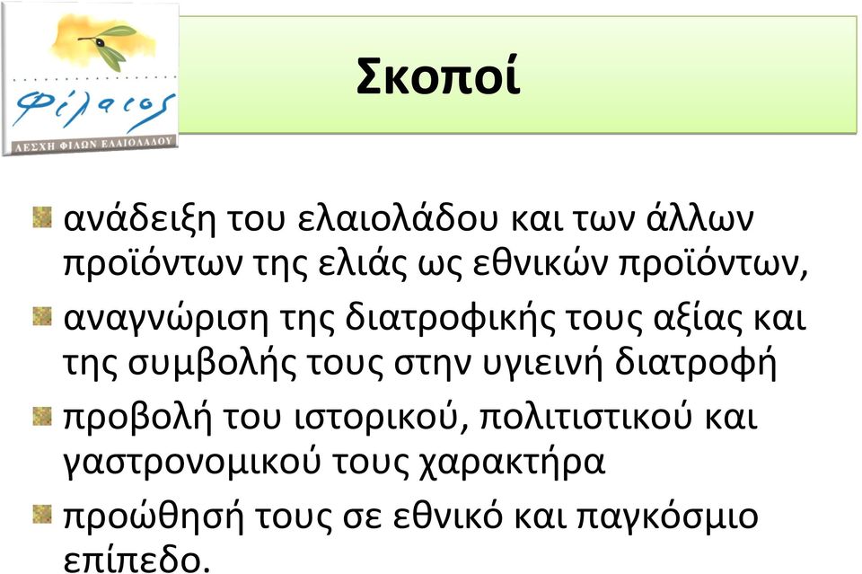 αξίας και της συμβολής τους στην υγιεινή διατροφή προβολή του