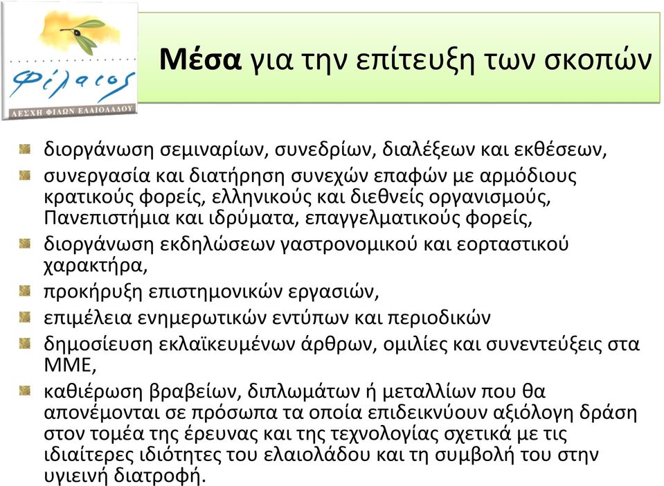 εργασιών, επιμέλεια ενημερωτικών εντύπων και περιοδικών δημοσίευση εκλαϊκευμένων άρθρων, ομιλίες και συνεντεύξεις στα ΜΜΕ, καθιέρωση βραβείων, διπλωμάτων ή μεταλλίων που θα
