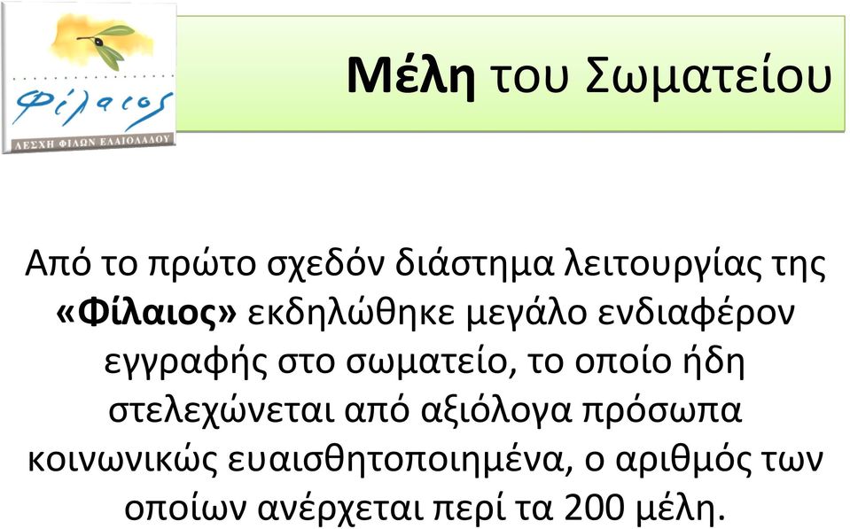 το οποίο ήδη στελεχώνεται από αξιόλογα πρόσωπα κοινωνικώς