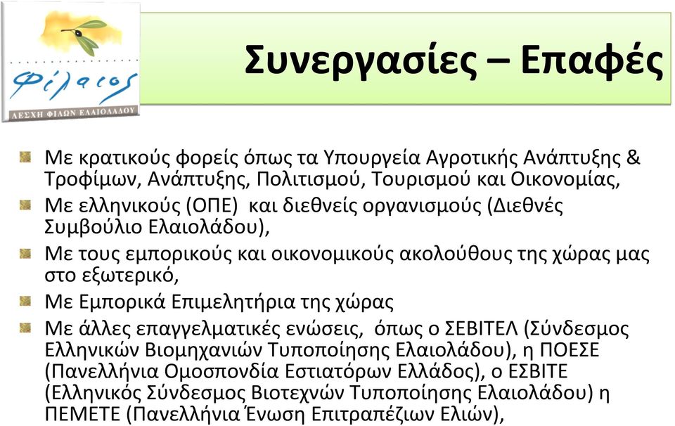στοεξωτερικό, Με Εμπορικά Επιμελητήρια της χώρας Με άλλες επαγγελματικές ενώσεις, όπως ο ΣΕΒΙΤΕΛ(Σύνδεσμος Ελληνικών Βιομηχανιών Τυποποίησης