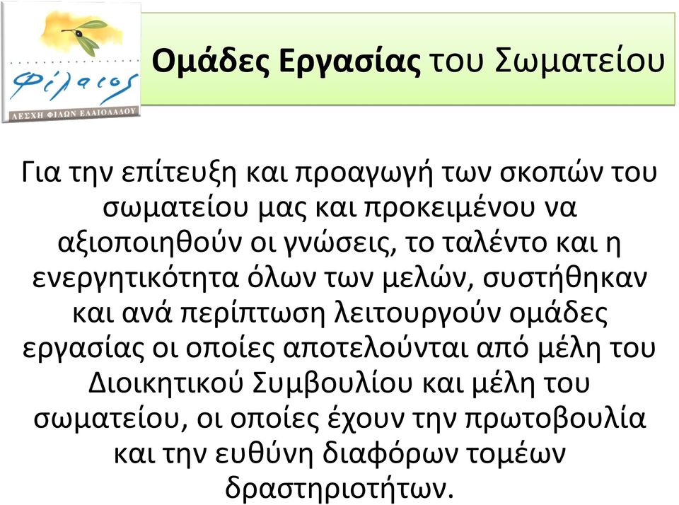 και ανά περίπτωση λειτουργούν ομάδες εργασίας οι οποίες αποτελούνται από μέλη του Διοικητικού