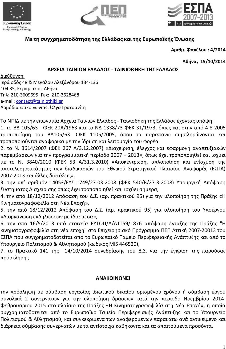 contact@tainiothiki.gr Αρμόδια επικοινωνίας: Όλγα Γρατσανίτη Αθήνα, 15/10/2014 Το ΝΠΙΔ με την επωνυμία Αρχεία Ταινιών Ελλάδος - Ταινιοθήκη της Ελλάδος έχοντας υπόψη: 1.