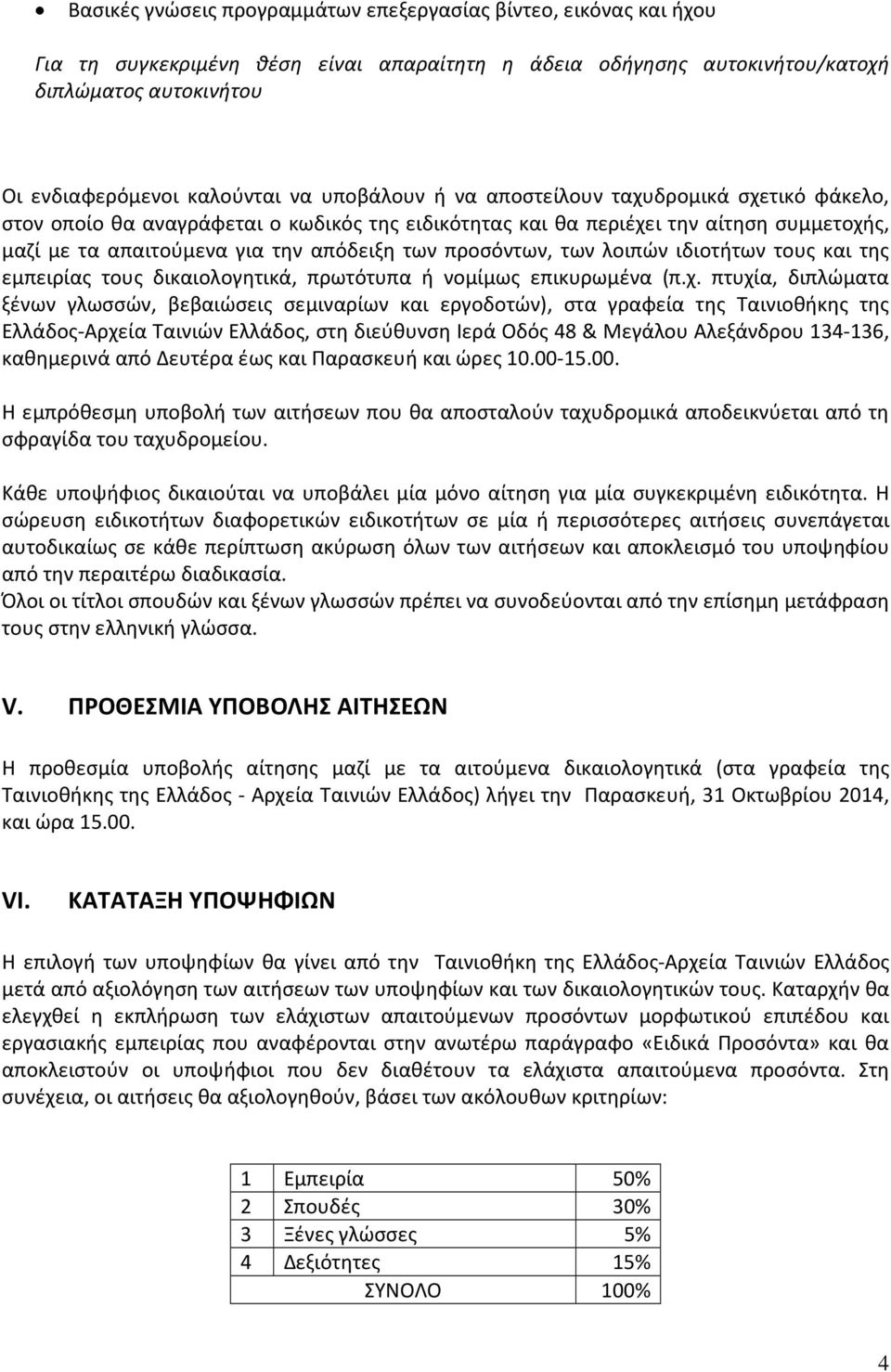 προσόντων, των λοιπών ιδιοτήτων τους και της εμπειρίας τους δικαιολογητικά, πρωτότυπα ή νομίμως επικυρωμένα (π.χ.