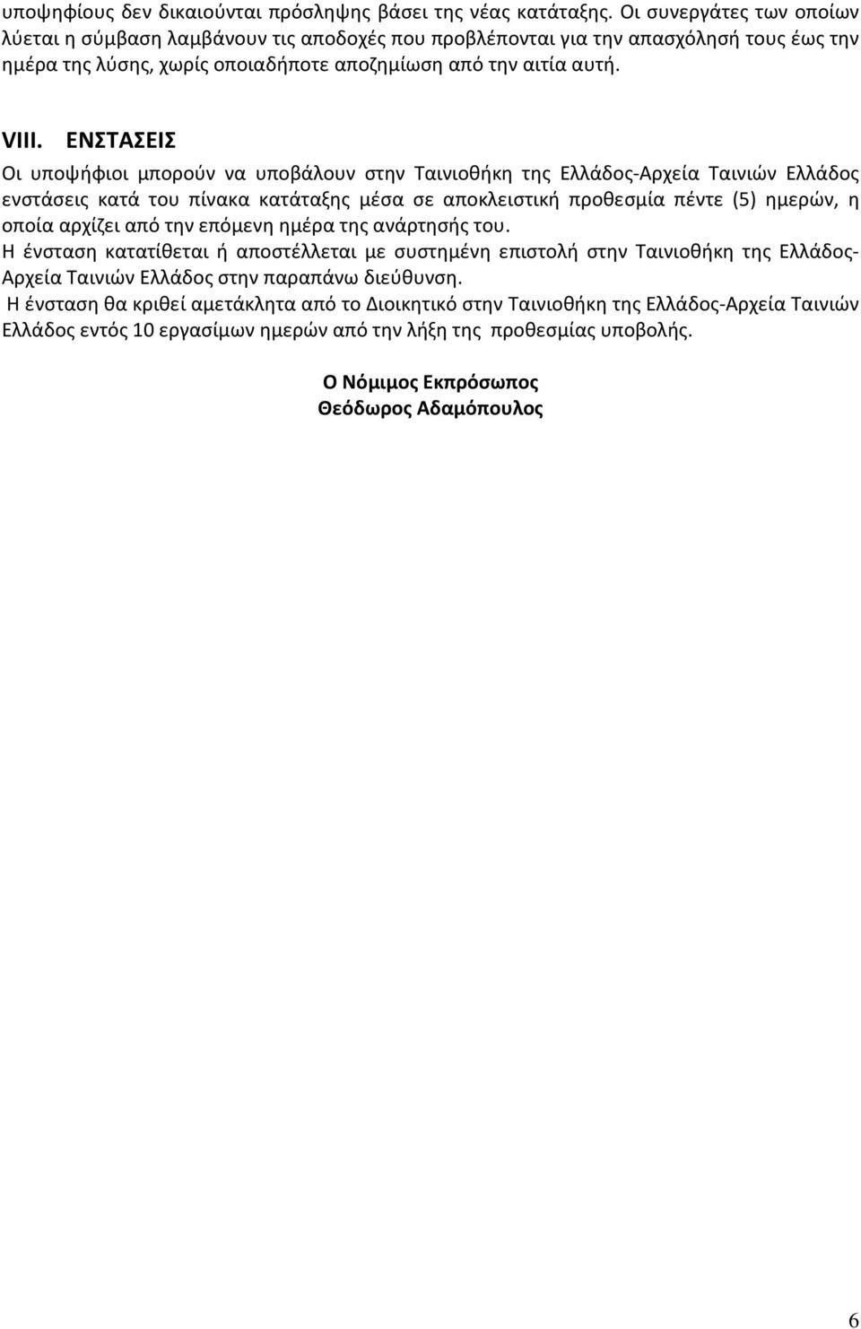 ΕΝΣΤΑΣΕΙΣ Οι υποψήφιοι μπορούν να υποβάλουν στην Ταινιοθήκη της Ελλάδος-Αρχεία Ταινιών Ελλάδος ενστάσεις κατά του πίνακα κατάταξης μέσα σε αποκλειστική προθεσμία πέντε (5) ημερών, η οποία αρχίζει από