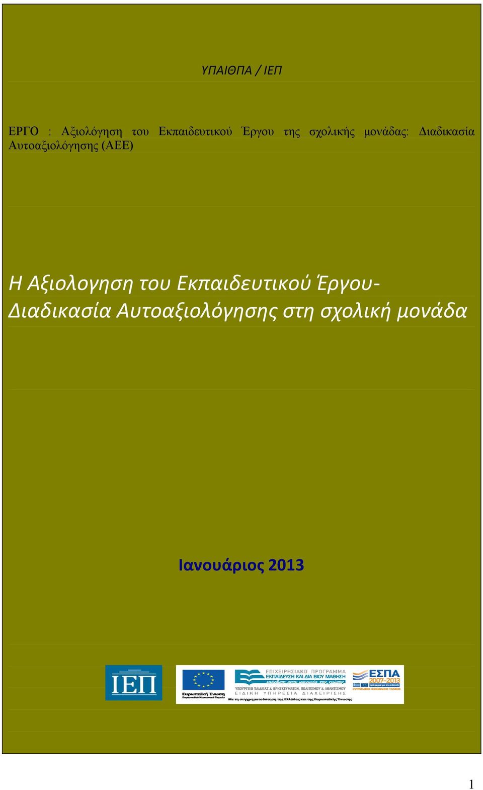 Αυτοαξιολόγησης (ΑΕΕ) Η Αξιολογηση του Εκπαιδευτικού