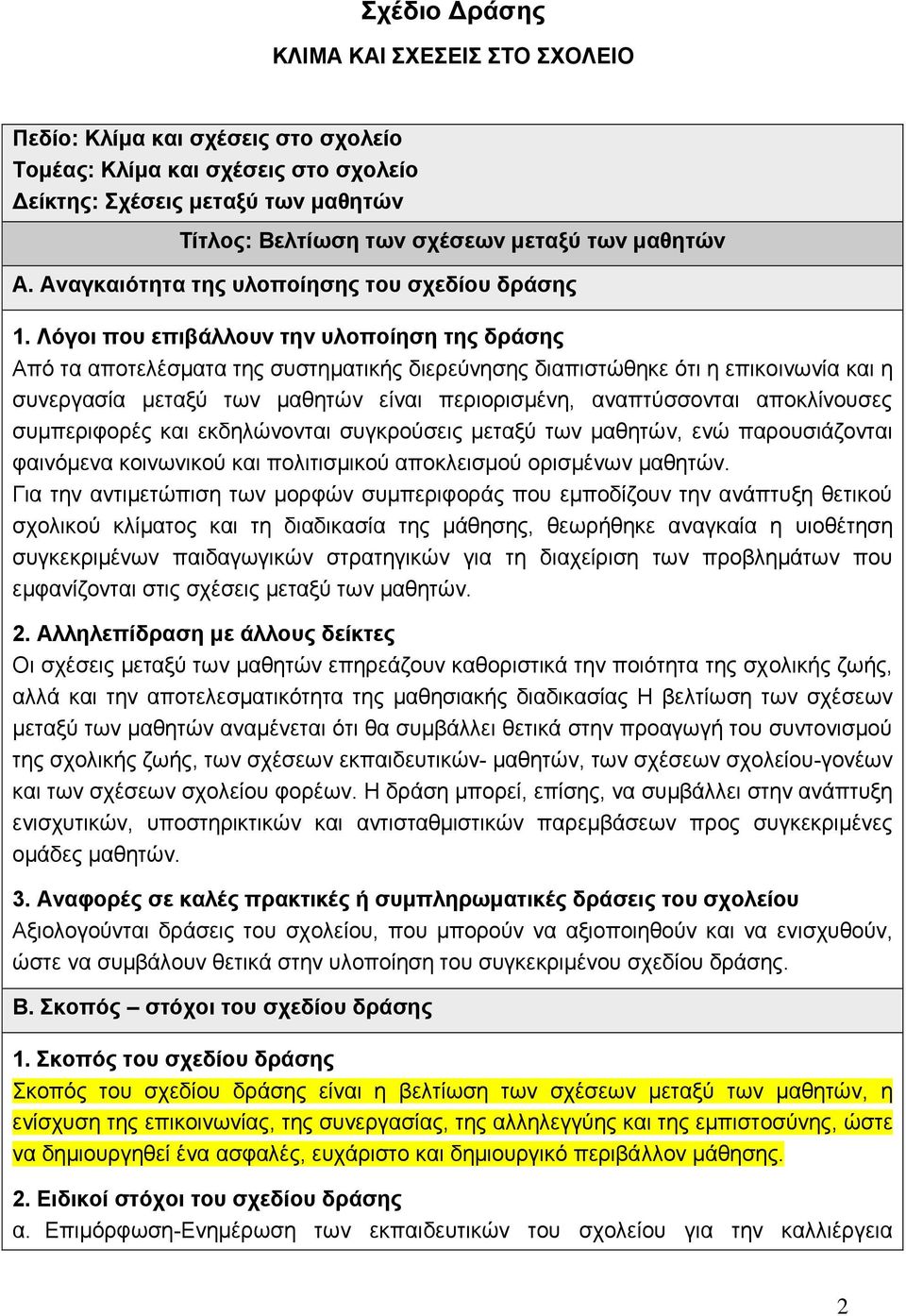 Λόγοι που επιβάλλουν την υλοποίηση της δράσης Από τα αποτελέσματα της συστηματικής διερεύνησης διαπιστώθηκε ότι η επικοινωνία και η συνεργασία μεταξύ των μαθητών είναι περιορισμένη, αναπτύσσονται