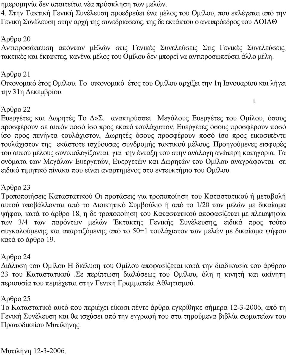 απόντων μελών στις Γενικές Συνελεύσεις Στις Γενικές Συνελεύσεις, τακτικές και έκτακτες, κανένα μέλος του Ομίλου δεν μπορεί να αντιπροσωπεύσει άλλο μέλη. Άρθρο 21 Οικονομικό έτος Ομίλου.