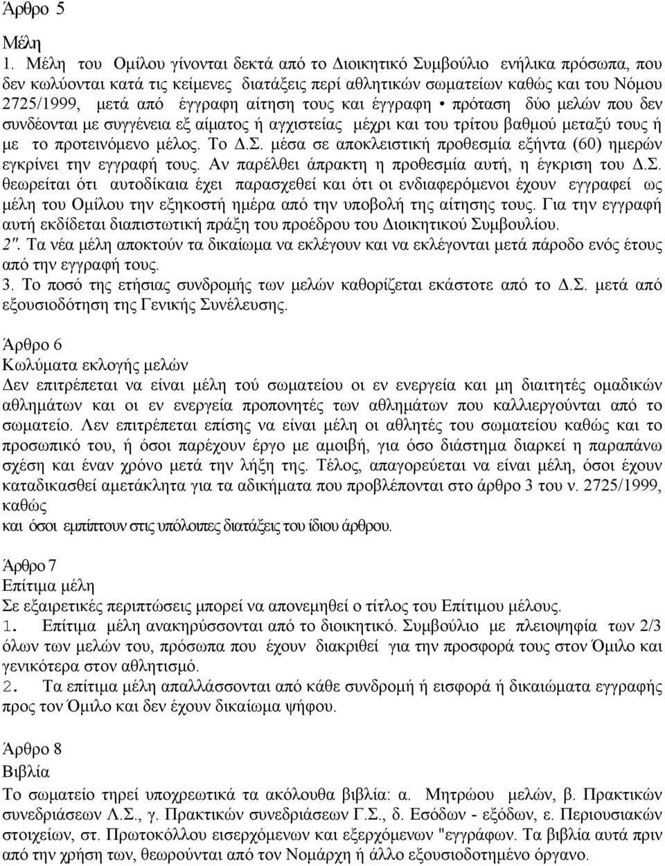 αίτηση τους και έγγραφη πρόταση δύο μελών που δεν συνδέονται με συγγένεια εξ αίματος ή αγχιστείας μέχρι και του τρίτου βαθμού μεταξύ τους ή με το προτεινόμενο μέλος. Το Δ.Σ.