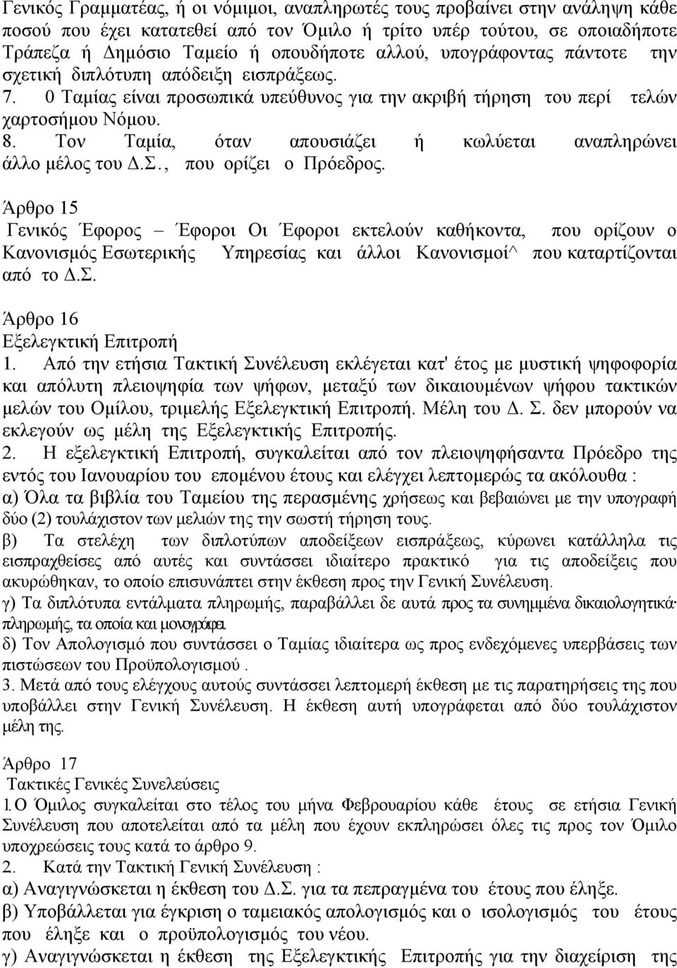 Τον Ταμία, όταν απουσιάζει ή κωλύεται αναπληρώνει άλλο μέλος του Δ.Σ., που ορίζει ο Πρόεδρος.